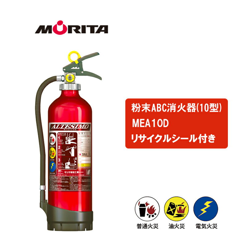 蓄圧式粉末 ABC 消火器 3．5kg アルテシモ MEA10D 送料無料 あす楽 10型 モリタ モリタ宮田 miyata 火事 火災 防災グッズ