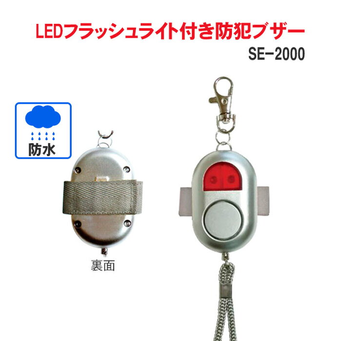 LEDフラッシュライト付防犯ブザー(防水)SE-2000 送料無料 不審者対策 痴漢対策 大音量 護身グッズ 誘拐 連れ去り ストーカー 護身グッズ