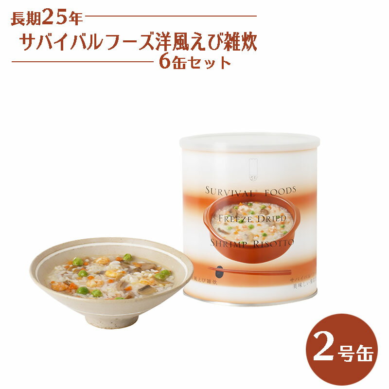 25年保存 サバイバルフーズ 洋風えび雑炊 6缶セット 2号缶 代引手料無料 送料無料 保存食 非常食 長期保存 クラッカー おいしい非常食 災害用 防災グッズ