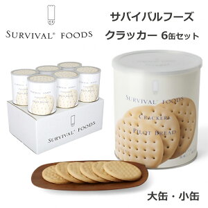 サバイバルフーズ クラッカー 6缶セット 非常食 25年保存 長期保存 保存食 備蓄 食料 美味しい おすすめ 防災 災害対策 1号缶 2号缶