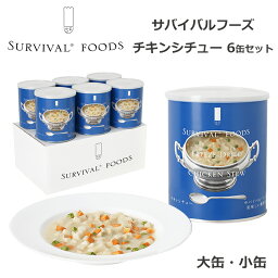 サバイバルフーズ チキンシチュー 6缶セット 非常食 25年保存 長期保存 保存食 おかず 備蓄 食料 美味しい おすすめ 防災 災害対策 1号缶 2号缶