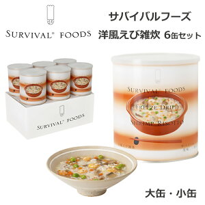 サバイバルフーズ 洋風えび雑炊 6缶セット 非常食 25年保存 長期保存 保存食 ご飯 米 備蓄 食料 美味しい おすすめ 防災 災害対策 1号缶 2号缶