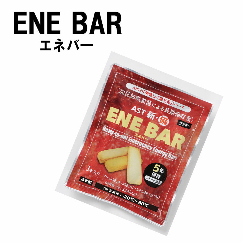 長期5年保存食 新・備 ENE BAR (エネバークッキー) 3本入 送料無料 単品 非常食 備蓄 アウトドア 防災セット 栄養補給 お菓子 防災グッズ