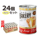 非常食 パン 缶詰 5年保存 新食缶ベーカリー プレーン味 美味しい おすすめ エッグフリー 24缶 1ケース ノンエッグ 送料無料 長期保存 保存食 備蓄 アウトドア 防災食