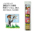 ノムラテック 透明ガラス専用 防犯フィルム2枚入 40×50...