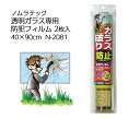 ノムラテック 透明ガラス専用 防犯フィルム2枚入 40×90...