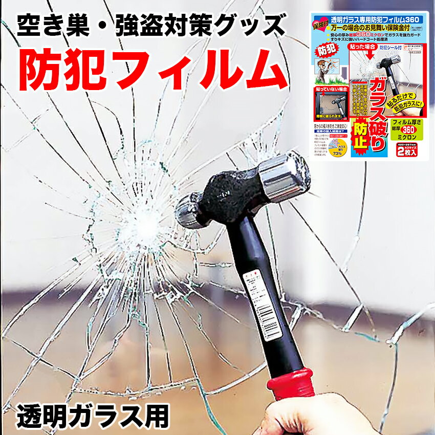 防犯フィルム 窓ガラス 保険付き 透明ガラス専用 A3サイズ 空き巣対策 360ミクロン 台風 飛散防止 おすすめ 送料無料 N-2255 2枚入り