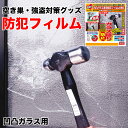 防犯フィルム 窓ガラス 保険付き 凹凸ガラス専用 A2サイズ 空き巣対策 660ミクロン 台風 飛散防止 おすすめ 送料無料 N-2269 1枚入り