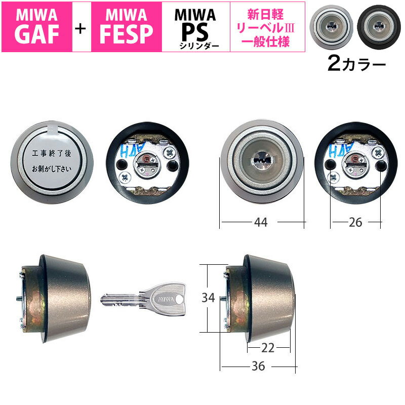 MIWA 美和ロック 鍵 交換 新日軽 玄関ドア GAF FESP 自分で DIY PSシリンダー ディンプルキー 一般40mmドア用 共通ハンドル用 A8SD1222 GAF+FESP