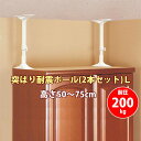 突ぱり耐震ポール L(2本セット) REQ-50 地震 災害 家具 転倒 防止 対策 突っ張り棒 つっぱり