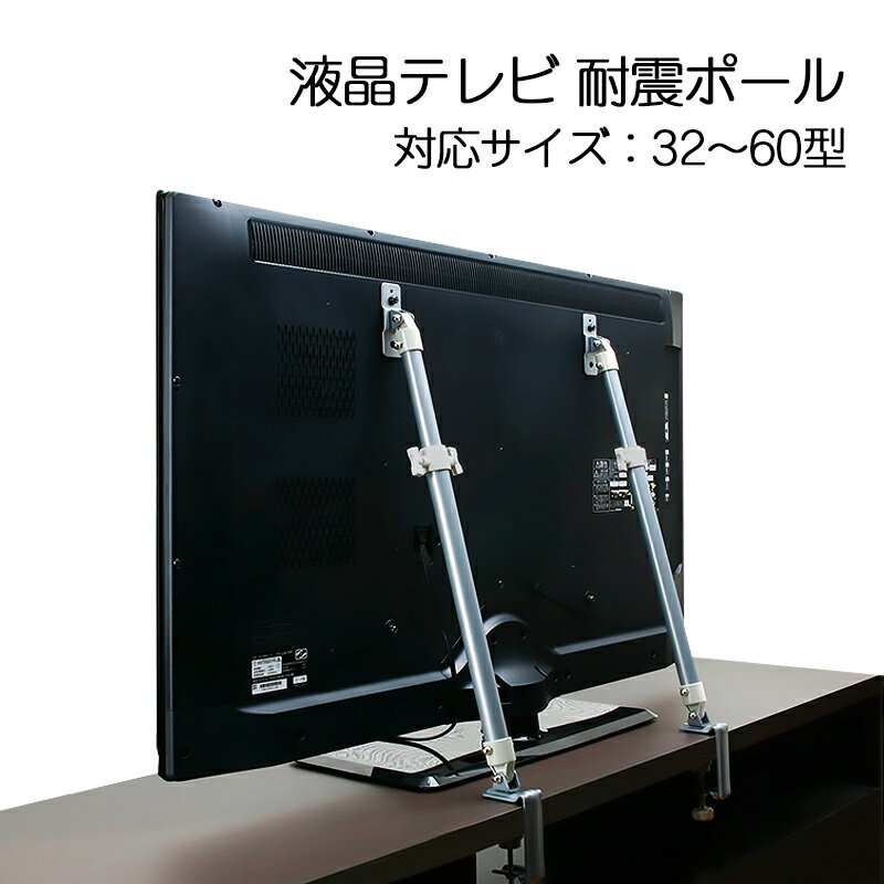 テレビ 地震 転倒防止 突っ張り棒 耐震グッズ 32〜60型 液晶テレビ対応 耐震ポール 2本セット LEQ-4