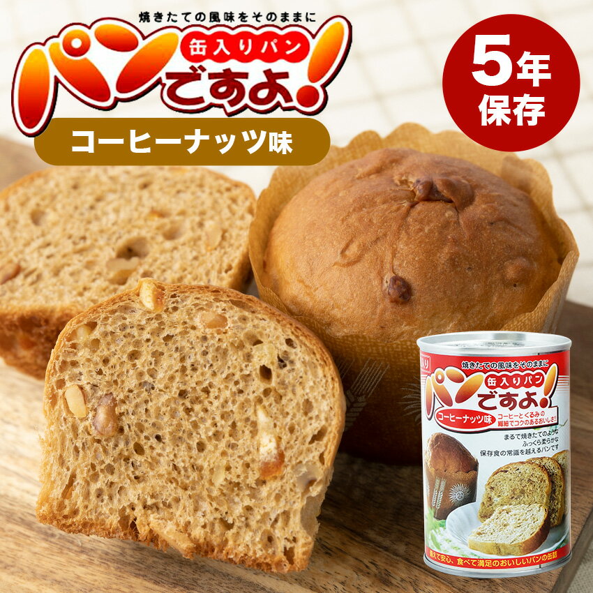 パンの缶詰｢パンですよ」(5年保存) コーヒーナッツ味 24個セット 送料無料 長期保存食 まとめ買い 缶入りパン 備蓄 非常食 防災グッズ