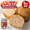 パンですよ！あずきミルク味 24個セット 非常食 パン 5年保存 缶詰 備蓄 送料無料 美味しい おすすめ 保存食 アウトドア 防災食