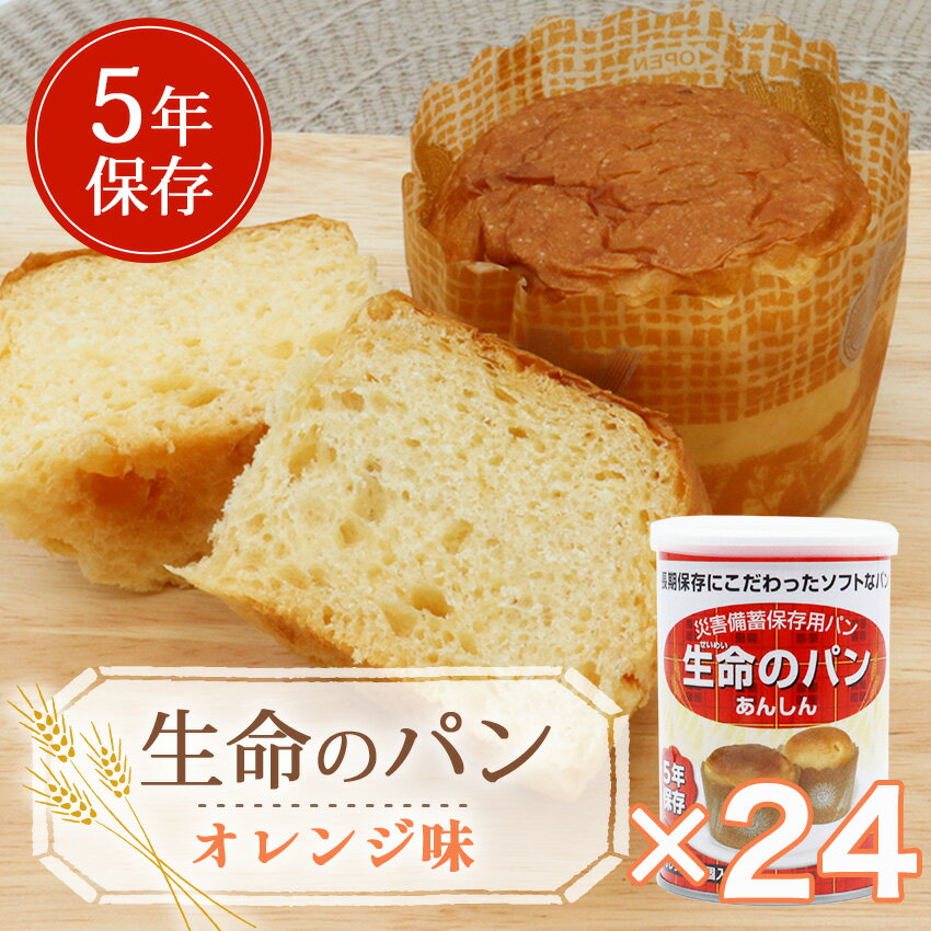 非常食 パン 缶詰 5年保存 生命のパン オレンジ 美味しい おすすめ 24缶 1ケース 送料無料 長期保存 保存食 備蓄 アウトドア 防災食