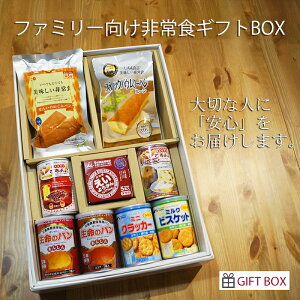 お祝い 感謝 プレゼント ギフトBOX 非常食 防災セット 保存食 ファミリー向けギフト防災セット