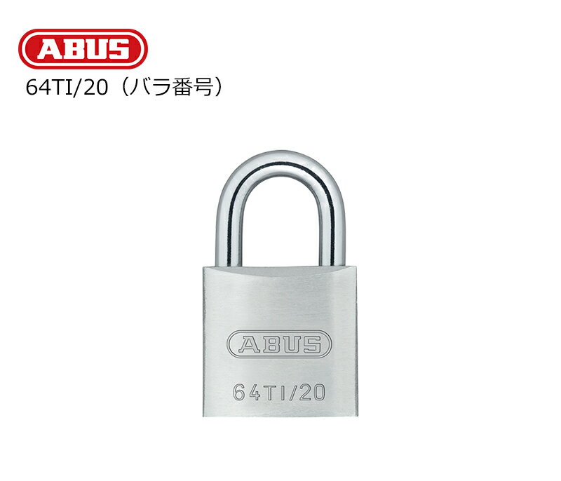 南京錠 おしゃれ 防さび 軽量 頑丈 防犯グッズ 学校 ロッカー ポスト ABUS アバス社製南京錠 タイタリウム 64TI/20KD バラ番号