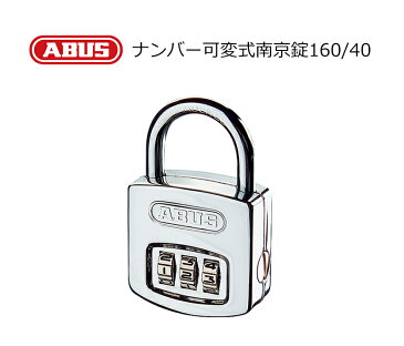 【ポイント10倍！】ABUS(アバス)社製ナンバー可変式南京錠 160/40 ダイヤル式 おしゃれ ポスト 防犯 パスワード 3桁 防犯グッズ