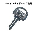 NLS インサイドロック合鍵(子鍵) コカギ スペアキー
