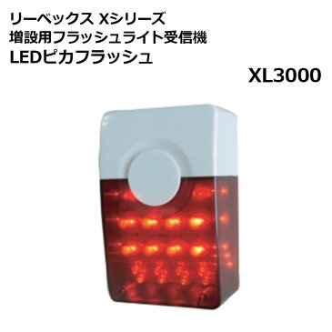 リーベックス Xシリーズ増設用 フラッシュライト受信機 LEDピカフラッシュ XL3000 送料無料 あす楽 防犯 玄関 セキュリティ ドアチャイム コードレス ワイヤレス