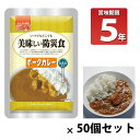 UAA技術による5年保存 長期5年保存 美味しい防災食 ポークカレー 50個セット 防災 非常食 保存食 備蓄 アウトドア