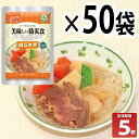 UAA技術による5年保存！！ 長期5年保存 美味しい防災食 肉じゃが 50個セット 防災 非常食 保存食 備蓄 アウトドア