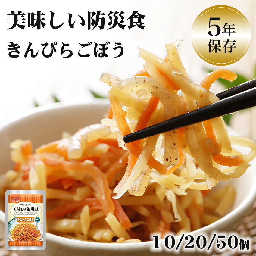 非常食 おかず 5年保存 きんぴらごぼう おいしい 野菜 レトルト 保存食 備蓄 長期保存 そのまま食べられる 加熱不要 美味しい防災食 10/20/50個セット