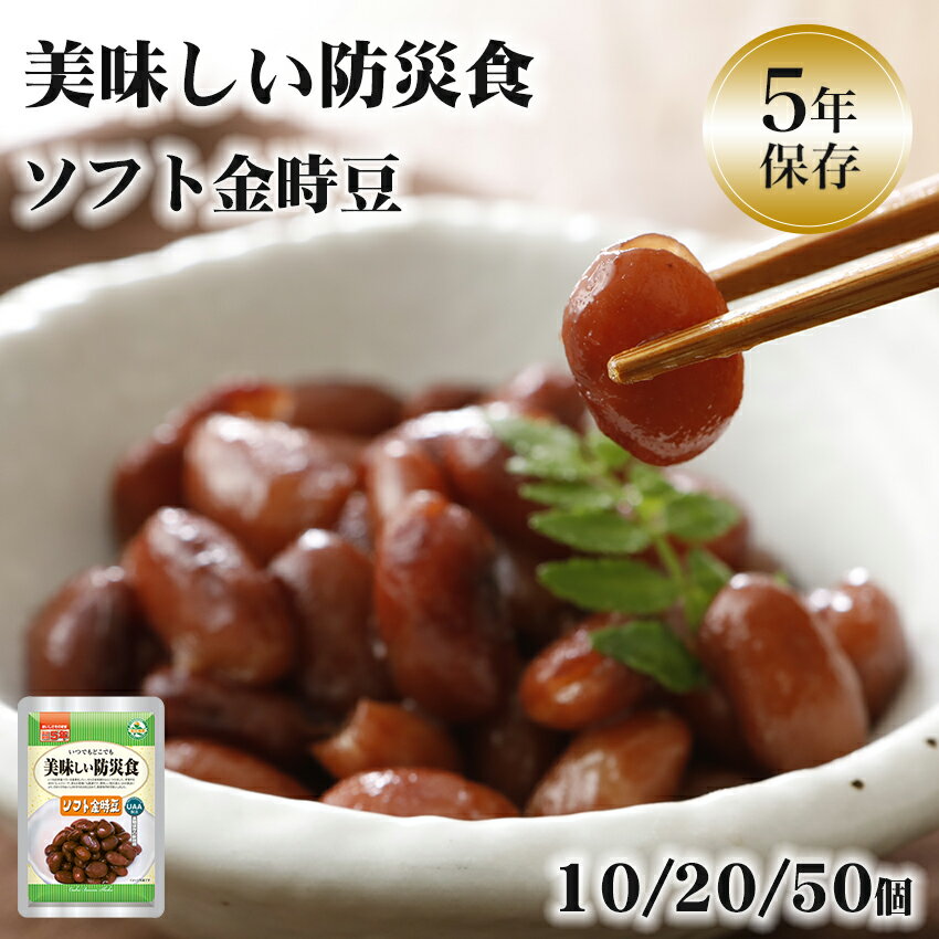 非常食 おかず 5年保存 ソフト金時豆 おいしい レトルト 保存食 備蓄 長期保存 そのまま食べられる 加..