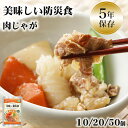 非常食 おかず 5年保存 肉じゃが おいしい 野菜 レトルト 保存食 備蓄 長期保存 そのまま食べられる 加熱不要 美味しい防災食 10/20/50個セット