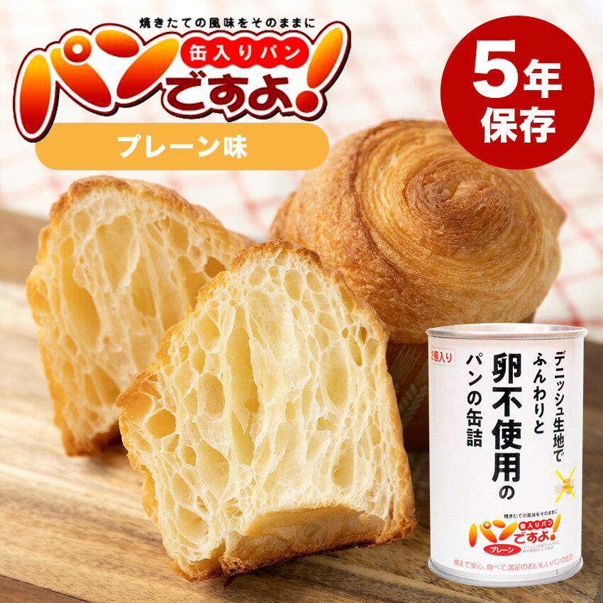 パンの缶詰 パンですよ！ プレーン味 卵不使用 エッグフリー ノンエッグ 1缶 単品 長期5年保存 缶詰 保存食 備蓄 非常食 デニッシュパン