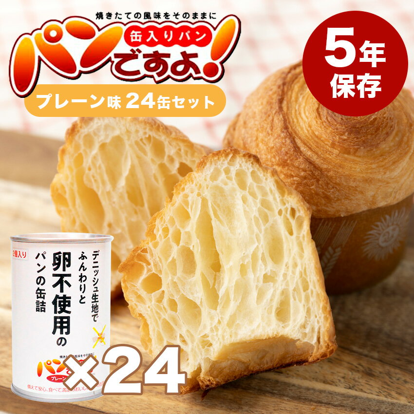 パンですよ！ プレーン味 24個セット 非常食 パン 5年保存 備蓄 おいしい おすすめ 缶詰 卵不使用 エッグフリー ノンエッグ 送料無料 保存食 アウトドア 防災食