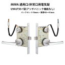 MIWA(美和ロック)通用口/非常口用電気錠 U9AUT50-1 ST BS76 DT40-41 鍵 カギ 錠前 ロック ドア 防犯 セキュリティ マンション ...