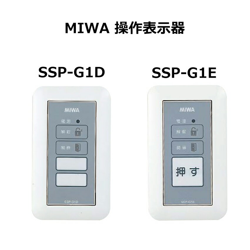 電気錠操作盤や出入管理装置と組み合わせて使用し、電気錠等を遠隔所から操作します。SSP-G1D/SSP-G1Eどちらかをオプションで選択してください(2個セットではありません)。 現在こちらの商品はセール準備中です。 お急ぎのお客様はこちら→通常価格販売ページ電気錠操作盤と接続し電気錠を操作します。■電気錠操作盤や出入管理装置と組み合わせて使用し、電気錠等を遠隔所から操作します。 ■電源、解錠、開扉の表示ランプがありますので、電気錠等の施解錠および扉の開閉の状態が遠隔所で確認できます。 ■SSP-Gシリーズは2線式の操作表示器です。 ■Dパネル、Eパネルの2種類の操作パネルがあります。使い方によりお選びください(赤枠で囲っているのがDパネルです)。 Dパネル 1.開閉自動施錠機能で使用する場合(Aモード) 上の押しボタンに連続解錠シールを貼り、下の押しボタンに一回解錠シールを貼ります。 連続解錠ボタンを押すと、もう一度押すまでの間は解錠のままです。 一回解錠ボタンを押すと解錠し、扉を開けて閉めると自動施錠します。 2.施解錠繰り返し機能で使用する場合(Bモード) 上の押しボタンに施錠シールを貼り、下の押しボタンに解錠シールを貼ります。 施錠ボタンを押すと施錠し、解錠ボタンを押すと解錠します。 Eパネル(Eモード) 電気錠をEモードで使用する場合に使います。 ※運用モードについて詳しくはこちらをご参照ください⇒電気錠扉の運用モード 操作盤と操作表示器接続可能台数(1回線あたり) ※本製品は屋内仕様なので雨水等の水滴がかからない場所でご使用ください。外観図仕様関連商品63,465円MIWA(美和ロック)電気錠制御盤BAN-DS1