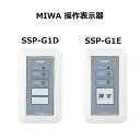 MIWA(美和ロック)操作表示器 SSP-G1D 送料無料 電気錠 電気錠操作盤 出入管理装置 鍵 カギ セキュリティ 防犯グッズ