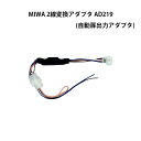 MIWA(美和ロック)2線変換アダプタ AD219(自動扉出力アダプタ) 送料無料 電気錠 鍵 カギ 錠前 自動ドア アダプター コネクター 防犯グッズ