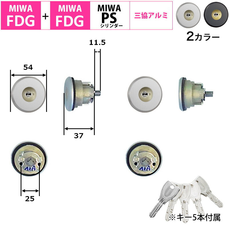 MIWA 美和ロック 鍵 交換用 取替用 PSシリンダー 三協立山アルミ FDG POM 2個同一キー シルバー艶消し ブラック