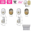 MIWA 美和ロック GAF + FE 三協アルミ 新日軽 シリンダー錠 鍵 交換 DN ディンプルキー 玄関ドア 自分で DIY 戸建て住宅 サッシ 2個同一キー シルバー ゴールド MCY-511 MCY-512