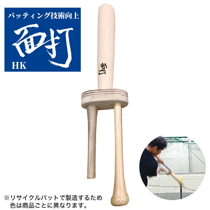 次回入荷未定　面打HK(MEN-ICHI) バッティング フォーム改善バット 練習器具 野球 ジュニア 高校 プロ野球 トレニンーグ 硬式 軟式 ソフトボール 送料無料 ※代引き不可