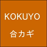 【ネコポス便送料無料】オフィス家具の合カギ KOKUYO コクヨ 机、ワゴン、引違書庫、観音開保管庫、キャビネット、ラテラルキャビネット、ロッカーなど 合鍵　カギ