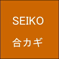 【ネコポス便送料無料】オフィス家具の合カギ SEIKO 生興 机、ワゴン、引違書庫、観音開保管庫、キャビネット、ラテラルキャビネット、ロッカーなど 合鍵　カギ