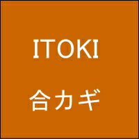 【ネコポス便送料無料】オフィス家具の合カギ ITOKI イトーキ 机、ワゴン、引違書庫、観音開保管庫、キャビネット、ラテラルキャビネット、ロッカーなど 合鍵　カギ