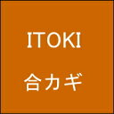 【ネコポス便送料無料】オフィス家具の合カギ ITOKI イトーキ 机 ワゴン 引違書庫 観音開保管庫 キャビネット ラテラルキャビネット ロッカーなど 合鍵 カギ