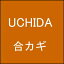 【ネコポス便送料無料】オフィス家具の合カギ UCHIDA ウチダ 机、ワゴン、引違書庫、観音開保管庫、キャビネット、ラテラルキャビネット、ロッカーなど 合鍵　カギ