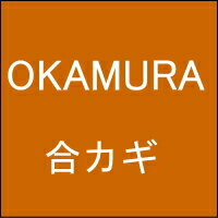 【ネコポス便送料無料】オフィス家具の合カギ OKAMURA オカムラ 机 ワゴン 引違書庫 観音開保管庫 キャビネット ラテラルキャビネット ロッカーなど 合鍵 カギ