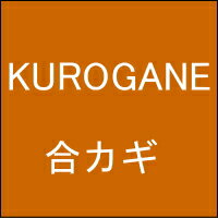 【ネコポス便送料無料】オフィス家具の合カギ KUROGANE クロガネ 机、ワゴン、引違書庫、観音開保管庫、キャビネット、ラテラルキャビ..