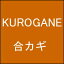 ڥͥݥ̵ۥեȶι祫 KUROGANE  若󡢰ˡѲݴɸˡӥͥåȡƥ륭ӥͥåȡåʤ 縰