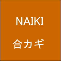 【ネコポス便送料無料】オフィス家具の合カギ NAIKI ナイキ 机 ワゴン 引違書庫 観音開保管庫 キャビネット ラテラルキャビネット ロッカーなど 合鍵 カギ