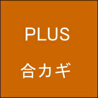 【ネコポス便送料無料】オフィス家具の合カギ PLUS プラス　机、ワゴン、引違書庫、観音開保管庫、キャビネット、ラテラルキャビネット..