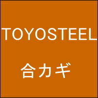 【ネコポス便送料無料】オフィス家具の合カギ TOYOSTEEL トヨスチール　机、ワゴン、引違書庫、観音開保管庫、キャビネット、ラテラル..