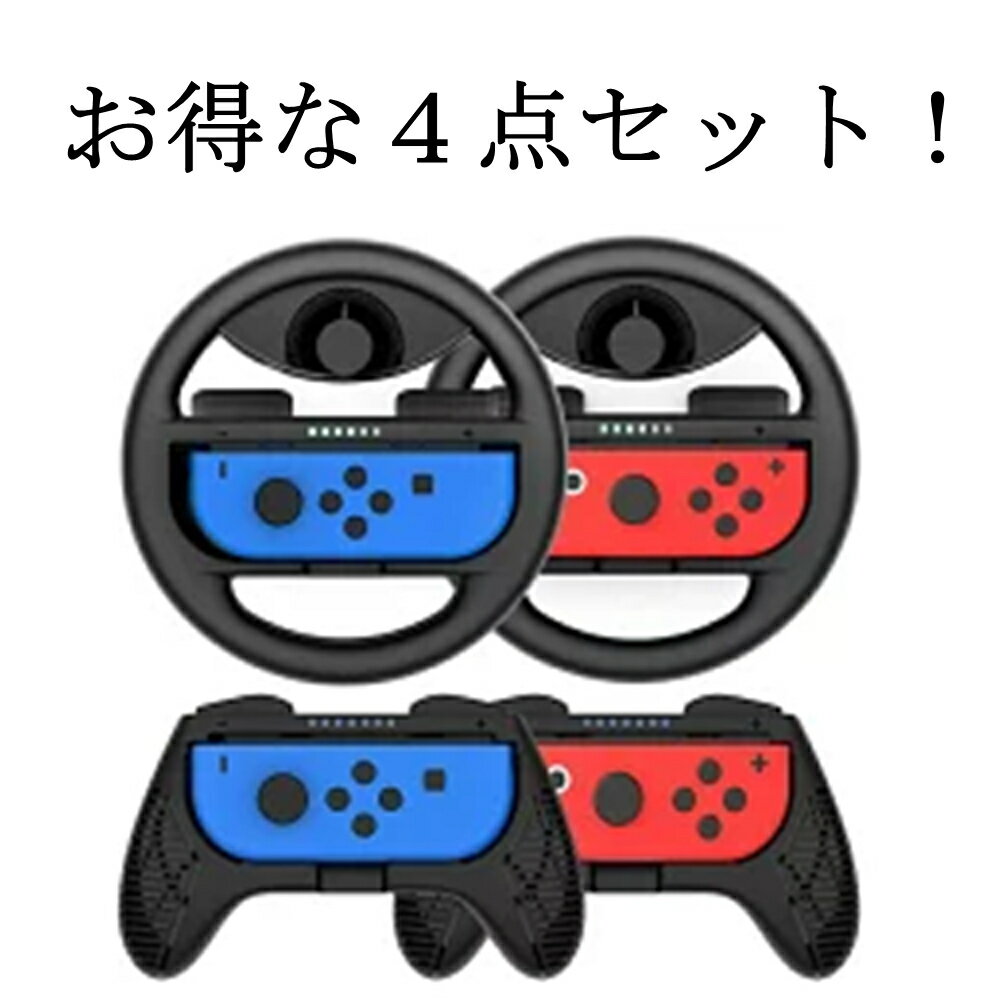 4個入り joy con ハンドル マリオカート Nintendo Switch スイッチ ジョイコンハンドル コントローラー ハンドルコントローラー マリカーハンドル マリオカートハンドル マリオカートコントローラー ニンテンドースイッチ