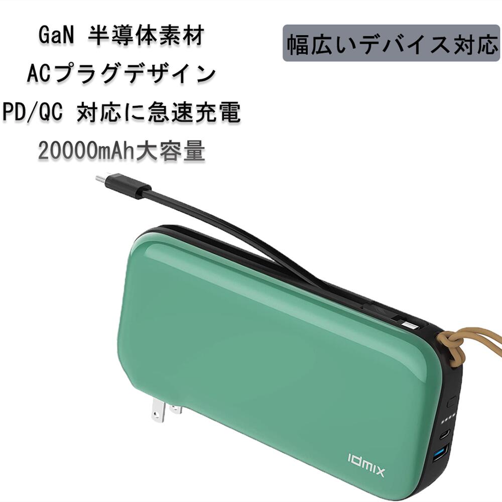 ・メーカー名: 　・サイズ:16.3*7.5*2.6cm;467g この商品について &#61623;【 折りたたみ式のACプラグ搭載】IDMIX 新発売のMR Charger CH08は、通常のPD/QC対応のモバイルバッテリーとして使うのはもちろん、ACプラグを搭載し、最大65Wまでの充電器として使うことが可能です。またACプラグを通じて、MR Chargerを介して直接充電できるのがもう一つのメリットです。余計な充電用アクセサリー（AC充電器と充電ケーブル）が不要なので充電効率はあがり、さらには充電機材の持ち忘れや入れ間違え、出先での紛失や充電不良で悩んでしまうシーンにもさよならです。 &#61623;【PD65W / QC22.5Wまでの急速充電】本製品はUSB-Cポートが1つ、USB-Aポートが1つ搭載し、2つのデバイスを同時に急速充電ができます。AC充電器モードでは、最大65WまでのPD給電と22.5WまでのQC給電が可能で、スマホ、カメラ、switch、タブレット端末、ノートパソコンなどほとんどのデバイスを急速充電できます。（54分で2020年版13” Macbook proを20％バッテリー残量からフル充電に ）モバイルバッテリーのモードでは、30WまでのPD給電と22.5WまでのQC給電が可能で、一部のノートパソコンを除き、ほとんどのデバイスを急速充電できます。（iPhone12付属のC-Lightning充電ケーブルを使って、バッテリー残0％のiPhone12を30分充電したところ50%までチャージ）従来の5V/1Aモバイルバッテリーや充電器より、充電速度が最大3倍早くなります。 &#61623;【最新のGaN半導体素材】優れた耐圧性と電力効率を備えたGaN(窒化ガリウム)半導体素材を採用し、これまでのシリコン半導体充電器やモバイルバッテリーと比べると、MR Chargerは、より電気を通しやすく、結果として電力損失を抑えられエネルギー効率が改善されます。その結果、同じ容量のモバイルバッテリーを大幅に小型化できようになりました。しかもシリコン半導体と比べGaNはスイッチングスピードが速く、発熱作用も少なくなり、過熱による動作不良や事故の発生確率を大幅に減らすことができます。 &#61623;【ユーザーにあった豊富なオプション】取り付け/外ししやすい長さ18cmのC-C充電ケーブ（モデル番号：CHA-CC08）が1本内蔵。余計なケーブルを持ち歩く必要はありません。また用途に応じて、別売りC-Lightning（MFI認証済み、モデル番号：CHA-CL08)ケーブルに取り替えられます。さらに海外旅行の方には、別売りイギリス規格/ヨーロッパ規格/オーストラリア規格の専用変換プラグ（モデル番号CHA-PA3X、3個入りセット）も用意しており、様々なシーンで活用できる高い汎用性を持ち合わせています。（航空機機内に持込み可）MR Chargerを1台持てば、素晴らしく快適な日常生活を実現できるでしょう。 &#61623;【安全◎】プレミアム米国PIチップ内蔵、充放電をもっと安定に行うことができます。またデバイスの充電効率に応じて、電流を自動的に切り替えます。充電による問題を最低限に抑えるように、過電流、短絡（ショート）、低/高温充電、リップル電流、過充電、終端電圧、過放電電圧保護など様々な安全対策をし、多岐にわたる安全防護機能で安心して利用できます。 安心のPSEマーク取得商品 届出事業者名: 桃嬌株式会社 PSマークの種類: 丸形PSE安心のPSEマーク取得商品 届出事業者名: 桃嬌株式会社 PSマークの種類: 丸形PSE